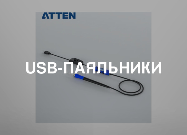 USB-паяльники
