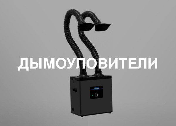 Дымоуловители